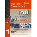 High School Chemistry เคมี ม.4-6 เล่ม 1 (รายวิชาเพิ่มเติม)