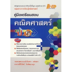 คู่มือเตรียมสอบ คณิตศาสตร์ ประถมศึกษาปีที่ 5