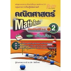 Math Review คณิตศาสตร์ ม.4-6 เล่ม 2 (เพิ่มเติม)