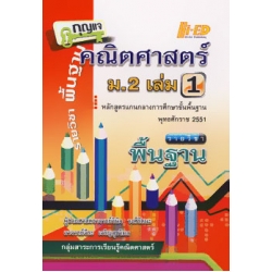 กุญแจคณิตศาสตร์ ม.2 เล่ม 1 (พื้นฐาน) หลักสูตรแกนกลาง 2551 กุญแจคณิตศาสตร์ ม.2 เล่ม 1 (พื้นฐาน) หลักสูตรแกนกลาง 2551