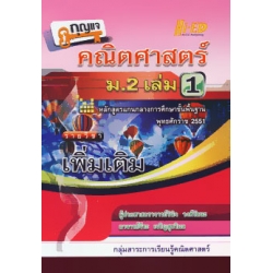 กุญแจ คณิตศาสตร์ ม.2 เล่ม 1 (เพิ่มเติม) กุญแจ คณิตศาสตร์ ม.2 เล่ม 1 (เพิ่มเติม)