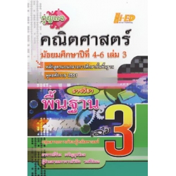 กุญแจ คณิตศาสตร์ ม.4-6 เล่ม 3 (พื้นฐาน) กุญแจ คณิตศาสตร์ ม.4-6 เล่ม 3 (พื้นฐาน)