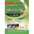 Hi-ED'S Physics ฟิสิกส์ ม.4-6 เล่ม 2 (รายวิชาเพิ่มเติม)