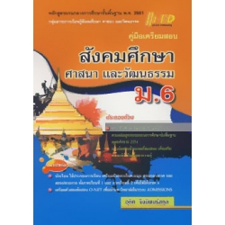คู่มือเตรียมสอบ สังคมศึกษา ศาสนา และวัฒนธรรม ม.6 คู่มือเตรียมสอบ สังคมศึกษา ศาสนา และวัฒนธรรม ม.6