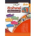 ติวโจทย์ เตรียมสอบเข้า ม.1