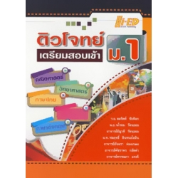 ติวโจทย์ เตรียมสอบเข้า ม.1