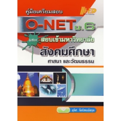 คู่มือเตรียมสอบ O-NET ม.6 และสอบเข้ามหาวิทยาลัย สังคมศึกษาฯ คู่มือเตรียมสอบ O-NET ม.6 และสอบเข้ามหาวิทยาลัย สังคมศึกษาฯ