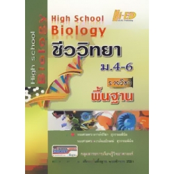 High School Biology ชีววิทยา ม.4-6 (รายวิชาพื้นฐาน)