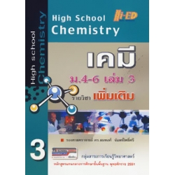 High School Chemistry เคมี ม.4-6 เล่ม 3 (รายวิชาเพิ่มเติม)