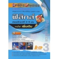 HI-ED’S Physics ฟิสิกส์ ม.4-6 เล่ม 3 (รายวิชาเพิ่มเติม)