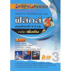 HI-ED’S Physics ฟิสิกส์ ม.4-6 เล่ม 3 (รายวิชาเพิ่มเติม) HI-ED’S Physics ฟิสิกส์ ม.4-6 เล่ม 3 (รายวิชาเพิ่มเติม)