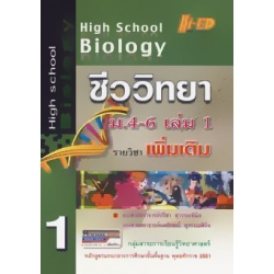 High School Biology ชีววิทยา ม.4-6 เล่ม 1 (รายวิชาเพิ่มเติม)
