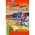 กุญแจฟิสิกส์ เล่ม 2 มัธยมศึกษาปีที่ ม.4-6 รายวิชา เพิ่มเติม