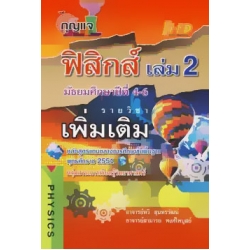 กุญแจฟิสิกส์ เล่ม 2 มัธยมศึกษาปีที่ ม.4-6 รายวิชา เพิ่มเติม