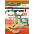 Quick Review : Maths คณิตศาสตร์ ม.4 เล่มรวม เทอม 1-2