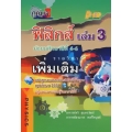 กุญแจฟิสิกส์ เล่ม 3 มัธยมศึกษาปีที่ 4-6 รายวิชาเพิ่มเติม