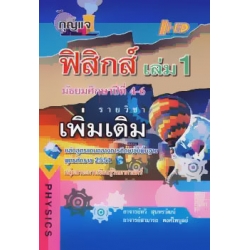 กุญแจฟิสิกส์ เล่ม 1 ชั้นมัธยมศึกษาปีที่ 4-6 รายวิชาเพิ่มเติม