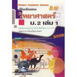 คู่มือเตรียมสอบ วิทยาศาสตร์ ม.2 เล่ม 1