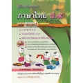 คู่มือเตรียมสอบ ภาษาไทย ป.5