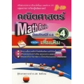 Math Review คณิตศาสตร์ ม.4-6 เล่ม 4 (เพิ่มเติม)