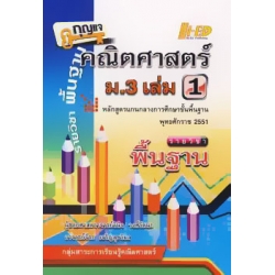 กุญแจ คณิตศาสตร์ ม.3 เล่ม 1 (พื้นฐาน) กุญแจ คณิตศาสตร์ ม.3 เล่ม 1 (พื้นฐาน)