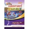 กุญแจคณิตศาสตร์ ม.3 เล่ม 1 รายวิชาเพิ่มเติม