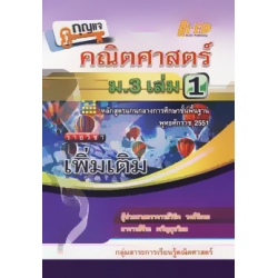 กุญแจคณิตศาสตร์ ม.3 เล่ม 1 รายวิชาเพิ่มเติม