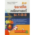 ฉลาดคิด คณิตศาสตร์ ม.1-2-3 (ปรับปรุงใหม่)