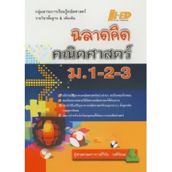 ฉลาดคิด คณิตศาสตร์ ม.1-2-3 (ปรับปรุงใหม่)