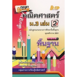 กุญแจคณิตศาสตร์ ม.3 เล่ม 2 รายวิชาพื้นฐาน 