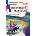 คู่มือเตรียมสอบ วิทยาศาสตร์ ม.3 เล่ม 2