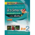 Hi-ED's Biology ชีววิทยา ม.4-6 เล่ม 2 (รายวิชาเพิ่มเติม)