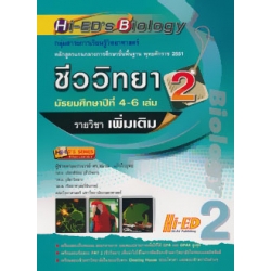 Hi-ED's Biology ชีววิทยา ม.4-6 เล่ม 2 (รายวิชาเพิ่มเติม)