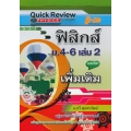 Quick Review : ฟิสิกส์ ม.4-6 เล่ม 2 (รายวิชาเพิ่มเติม)