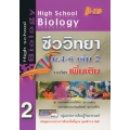 High School Biology ชีววิทยา ม.4-6 เล่ม 2 (รายวิชาเพิ่มเติม)