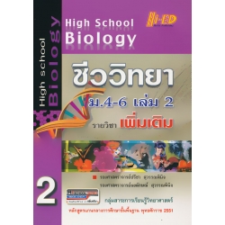 High School Biology ชีววิทยา ม.4-6 เล่ม 2 (รายวิชาเพิ่มเติม)