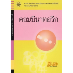 เอกสารเสริมความรู้ วิชาคณิตศาสตร์ เรื่อง คอมบินาทอริก