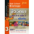 High School Biology ชีววิทยา ม.4-6 เล่ม 3 (รายวิชาเพิ่มเติม)