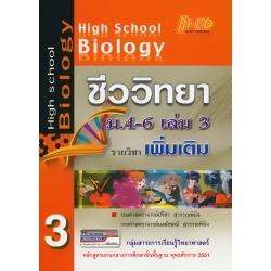 High School Biology ชีววิทยา ม.4-6 เล่ม 3 (รายวิชาเพิ่มเติม)