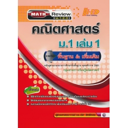 Math Review คณิตศาสตร์ ม.1 เล่ม 1 (พื้นฐาน & เพิ่มเติม)