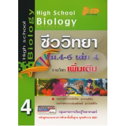 High School Biology ชีววิทยา ม.4-6 เล่ม 4 (รายวิชาเพิ่มเติม)
