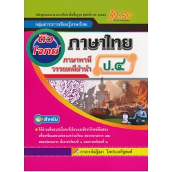ติวโจทย์เตรียมสอบ ภาษาไทย ป.4