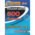 คณิตศาสตร์ 500 ข้อสอบยาก ม.3 สอบเข้า ม.4