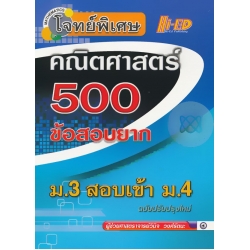 คณิตศาสตร์ 500 ข้อสอบยาก ม.3 สอบเข้า ม.4