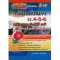 ถอดรหัสข้อสอบ สังคมศึกษาฯ ม.4-5-6