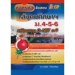 ถอดรหัสข้อสอบ สังคมศึกษาฯ ม.4-5-6 ถอดรหัสข้อสอบ สังคมศึกษาฯ ม.4-5-6