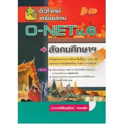 ติวโจทย์เตรียมสอบ O-NET ม.6 สังคมศึกษาฯ