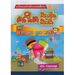 คณิตคิดเป็น-คณิตคิดเร็ว ตอน บวก ลบ คูณ หาร คณิตคิดเป็น-คณิตคิดเร็ว ตอน บวก ลบ คูณ หาร