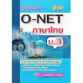 คู่มือเตรียมสอบ O-NET ม.3 ภาษาไทย