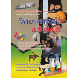 คู่มือเตรียมสอบ วิทยาศาสตร์ ม.3 เล่ม 2